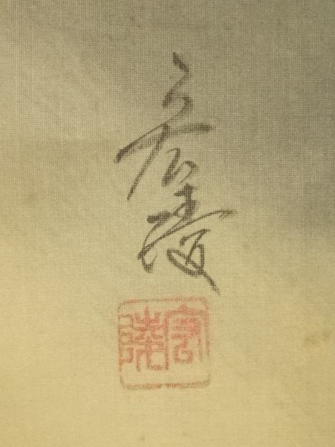 道具 ] - 道具 宏陵筆 青緑山水 肉筆絹本掛軸（共箱） | ネット